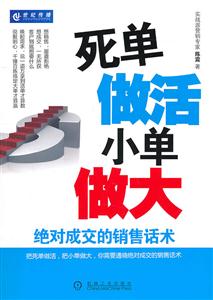 死单做活小单做大-绝对成交的销售话术
