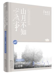 山月不知心底事-(全二册)-典藏版