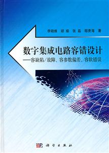 数字集成电路容错设计-容缺陷/故障.容参数偏差.容软错误