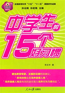 中学生的15个好习惯