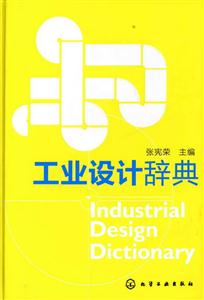 工业设计辞典