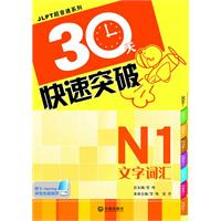文字词汇-30天快速突破.N1