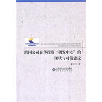 跨国公司在华投资研发中心的现状与对策建议