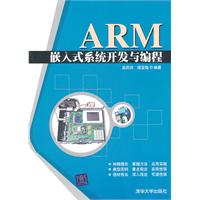 ARM嵌入式系统开发与编程