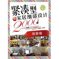紧凑型家居细部设计2000例(背景墙)
