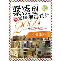 紧凑型家居细部设计2000例玄关走廊
