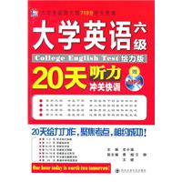 大学英语六级听力20天冲关快训:给力版