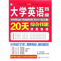 大学英语四级综合技能20天冲关快训:给力版