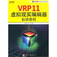 VRP11虚拟现实编辑器标准教程