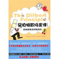 老油条是怎样炼成的-呆伯特职场定律-3-全新升级版