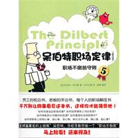职场不倒翁守则-呆伯特职场定律-5-全新升级版
