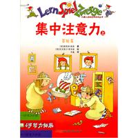 集中注意力-(全两册)-4岁智力拓展