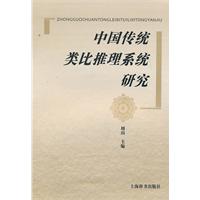 中国传统类比推理系统研究