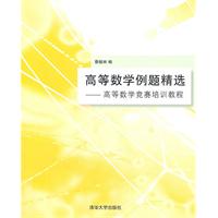 高等数学例题精选-高等数学竞赛培训教程
