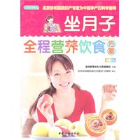 之宝贝书系085－坐月子全程营养饮食方案(彩图版)
