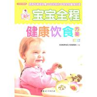 之宝贝书系086－宝宝全程健康饮食方案(彩图版)