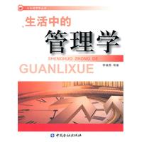 生活中的管理学