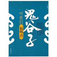 鬼谷子叫我们精明点