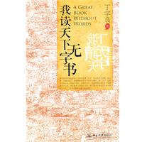 我读天下无字书