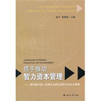 携手推动智力资本管理-第四届中国-东盟企业家交流研讨会论文摘编