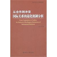 从合作到冲突国际关系的退化机制分析