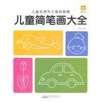儿童简笔画大全