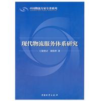 现代物流服务体系研究