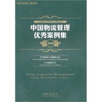 2010-中国物流管理优秀案例集