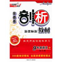 9年级语文上-配人教-荣德基剖析新课标新教材-赠教材习题答案