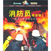 消防队员有多快?:鲜为人知的消防知识