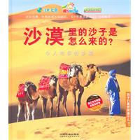 沙漠里的沙子是怎么来的?:令人吃惊的沙漠