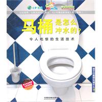 马桶是怎么冲水的?:令人吃惊的生活技术