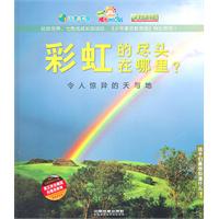 彩虹的尽头在哪里?:令人惊异的天与地