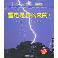 雷电是怎么来的?:令人吃惊的自然现象