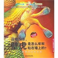 没有胶水,壁虎是怎么牢牢粘在墙上的?:令人羡慕的动物本能
