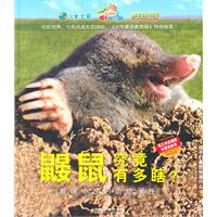 鼹鼠究竟有多瞎?:趣味十足的动物天性