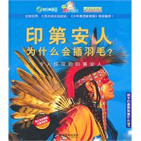 印第安人为什么会插羽毛?:令人惊叹的印第安人