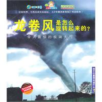 龙卷风是怎么旋转起来的?:令人震惊的极端天气