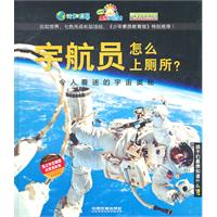 宇航员怎么上厕所?:令人着迷的宇宙奥秘