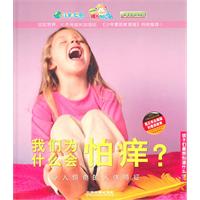 我们为什么会怕痒?:令人吃惊的人体特征