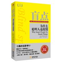 盲点:为什么聪明人也犯傻