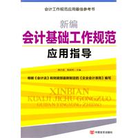 新编会计基础工作规范应用指导