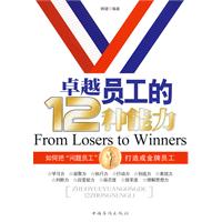 卓越员工的12种能力
