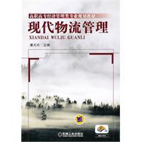 现代物流管理
