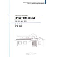 建筑企业基础会计-工程造价专业适用