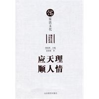 应天理顺人情-儒家法文化