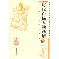 历代白描人物画谱