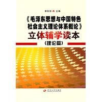 《毛泽东思想与中国特色社会主义理论体系概论》立体辅学读本-(共两册)