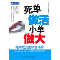 死单做活小单做大-绝对成交的销售话术