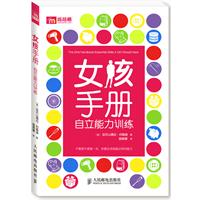 女孩手册-自立能力训练